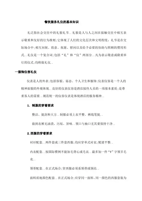 餐饮服务礼仪的基本知识