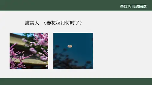 《虞美人(春花秋月何时了)》课件