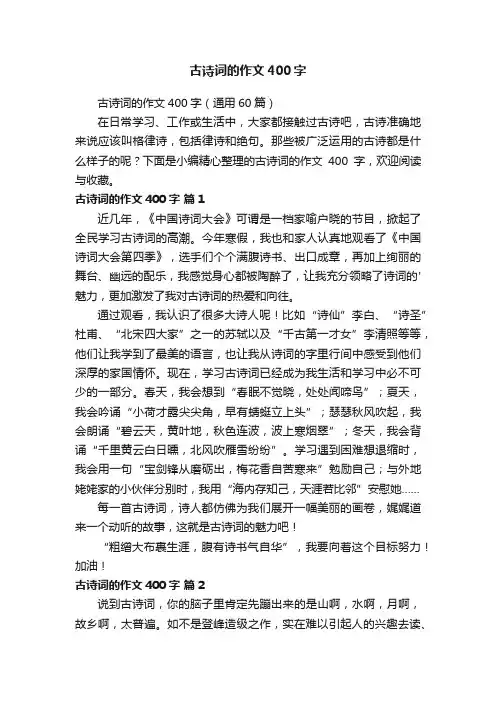 古诗词的作文400字（通用60篇）