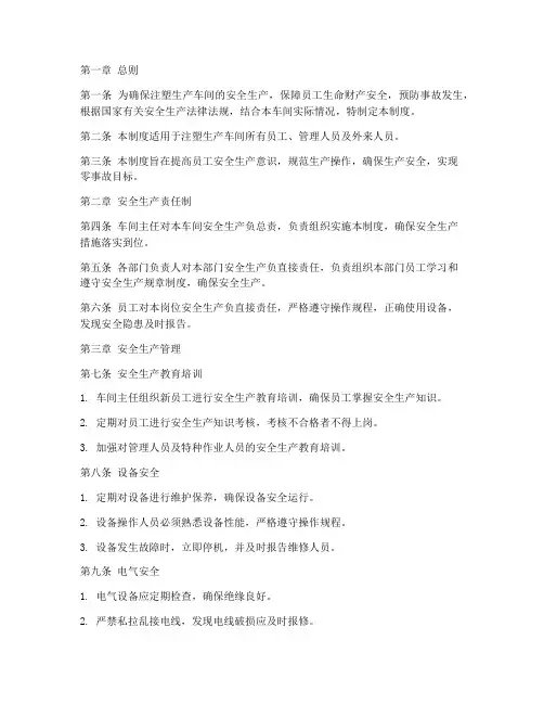注塑生产车间安全生产管理制度