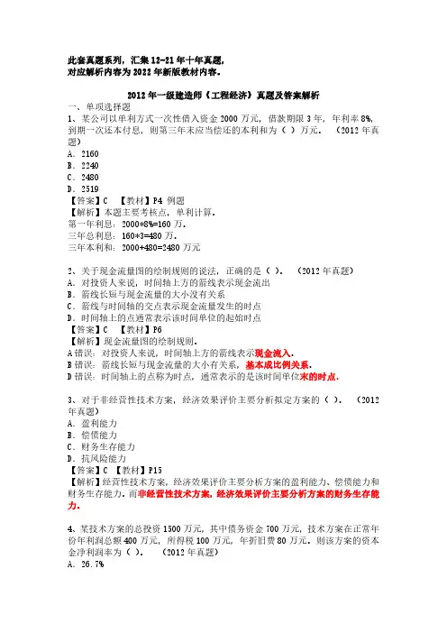 2012年一建《工程经济》真题及答案解析(对应22年版教材)