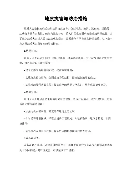 地质灾害与防治措施