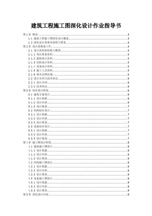 建筑工程施工图深化设计作业指导书