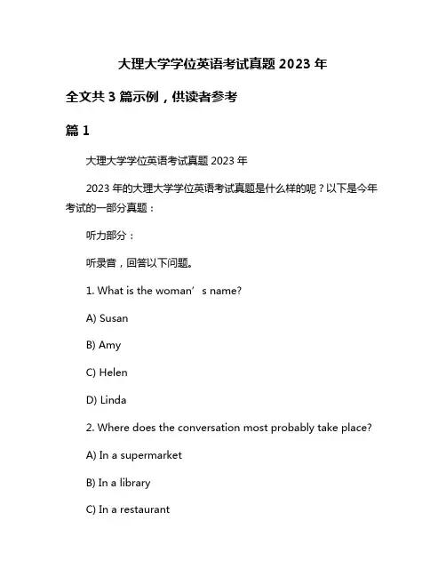 大理大学学位英语考试真题2023年