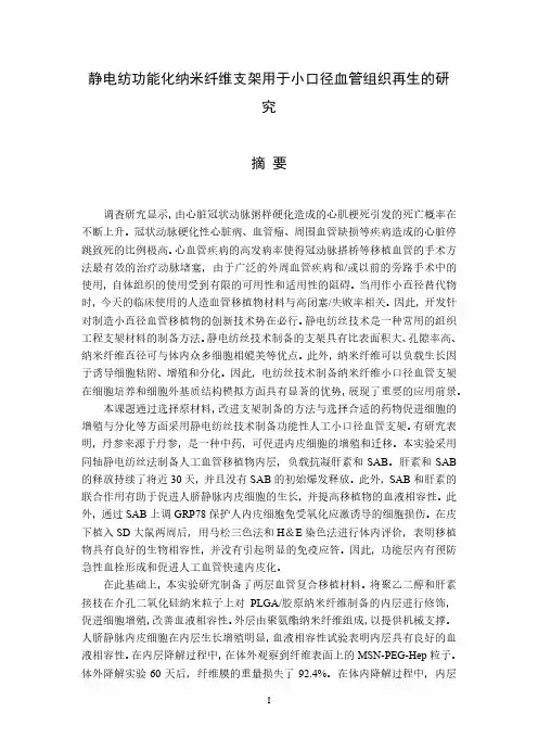 静电纺功能化纳米纤维支架用于小口径血管组织再生的研究