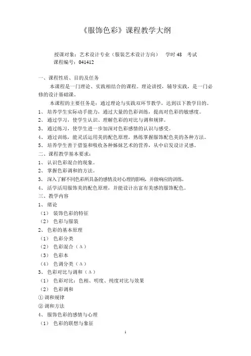 服饰色彩大纲