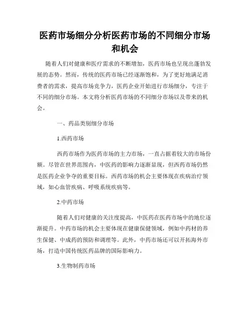 医药市场细分分析医药市场的不同细分市场和机会