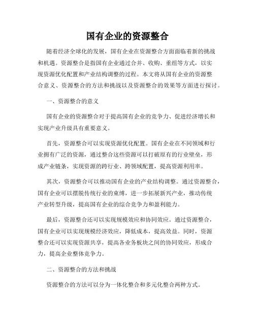 国有企业的资源整合