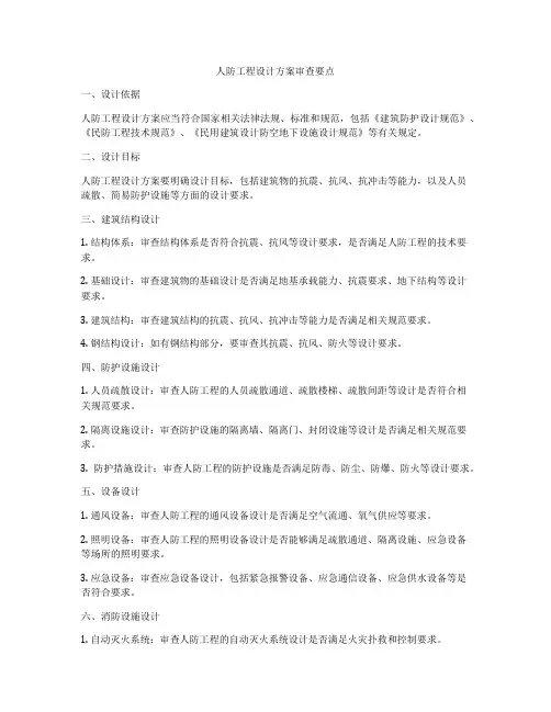 人防工程设计方案审查要点