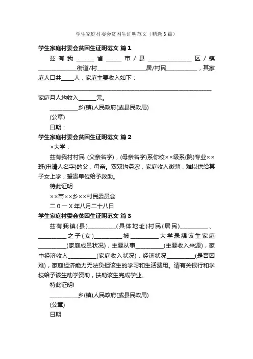 学生家庭村委会贫困生证明范文（精选3篇）
