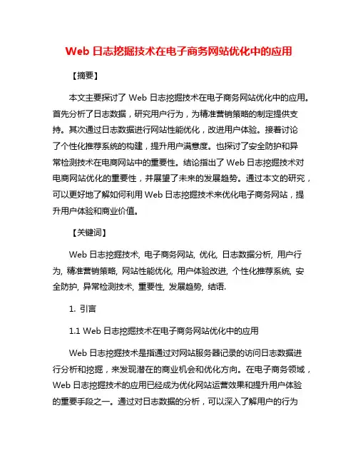 Web日志挖掘技术在电子商务网站优化中的应用