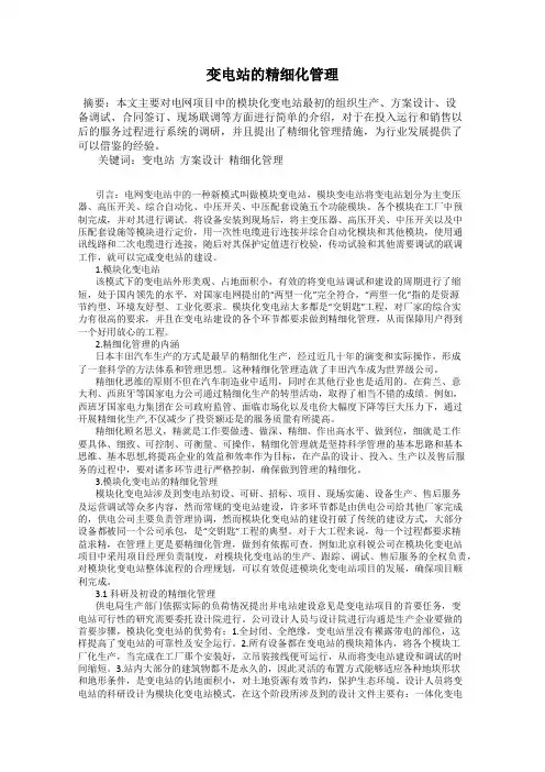 变电站的精细化管理
