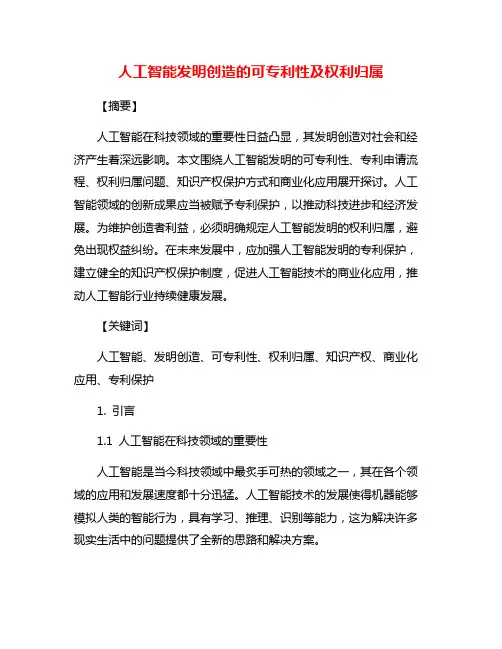 人工智能发明创造的可专利性及权利归属