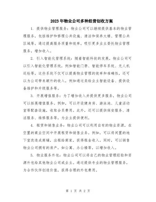 2023年物业公司多种经营创收方案