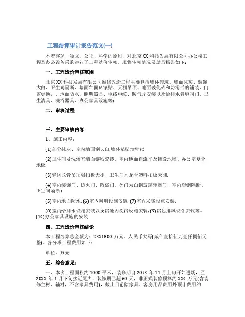 工程结算审计报告范文3篇
