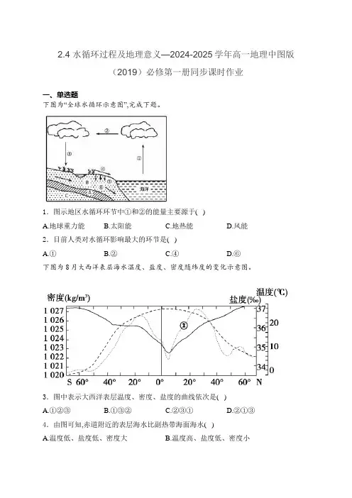 2.4 水循环过程及地理意义—高一地理中图版(2019)必修第一册同步课时作业(含解析)