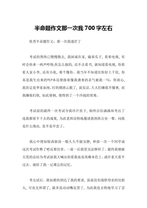 半命题作文那一次我700字左右