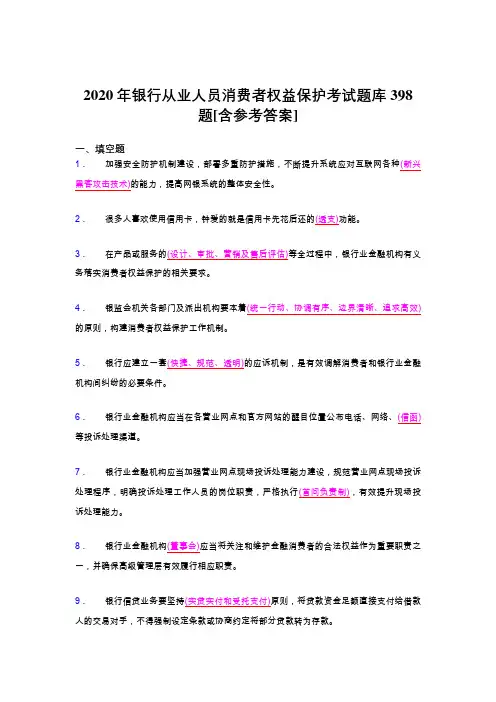 最新2020年银行从业人员消费者权益保护完整题库398题(含参考答案)