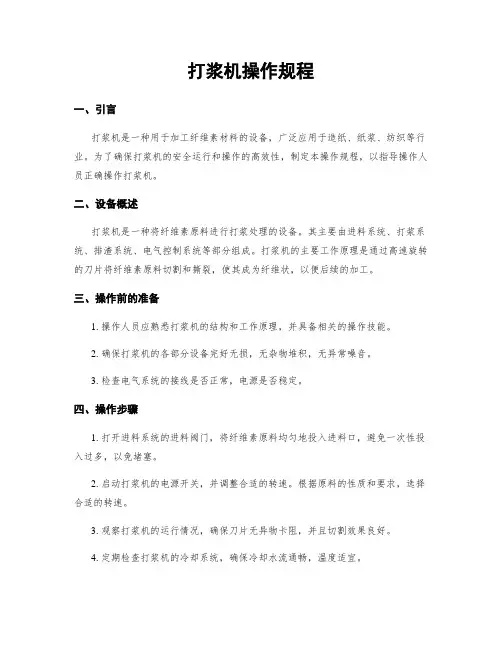 打浆机操作规程