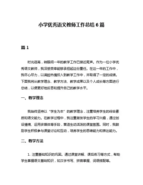 小学优秀语文教师工作总结6篇