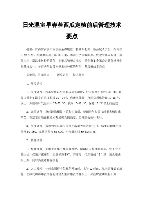 日光温室早春茬西瓜定植前后管理技术要点