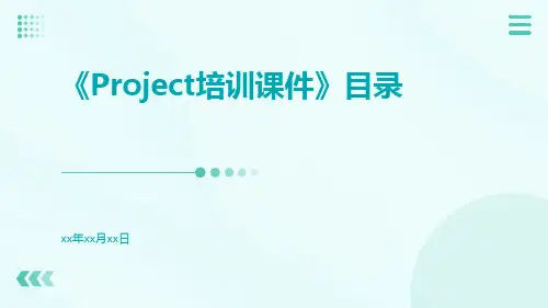Project培训课件课件