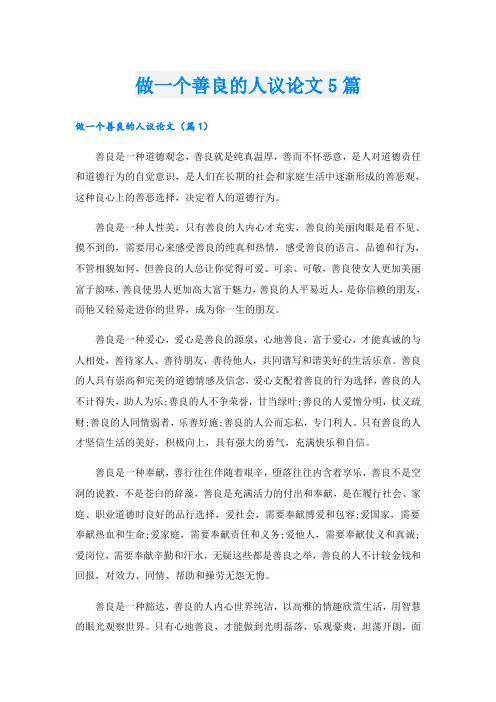 做一个善良的人议论文5篇