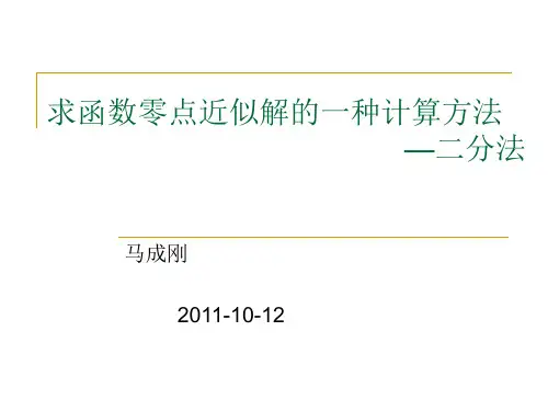 【数学】2.4.2《求函数零点近似解的一种计算方法——二分法》课件(新人教B版必修1)