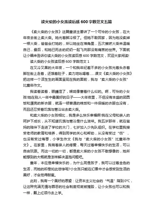读火柴的小女孩读后感600字数范文五篇