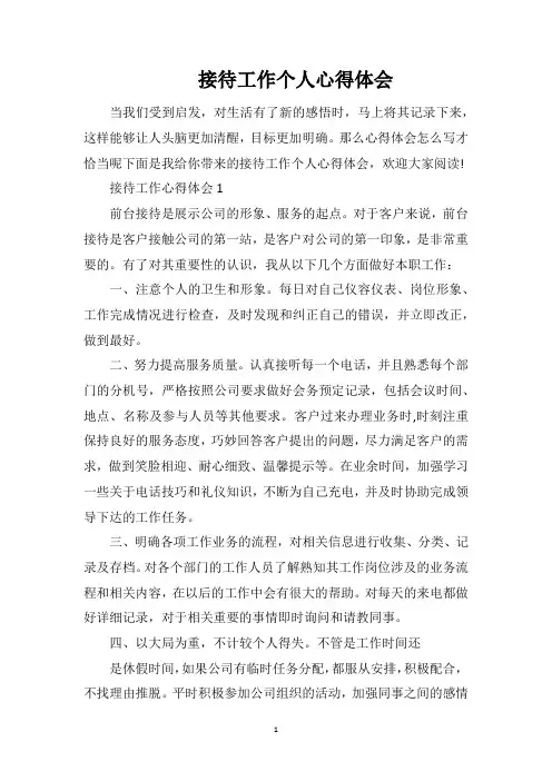 接待工作个人心得体会