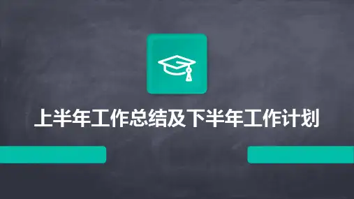上半年工作总结及下半年工作计划PPT