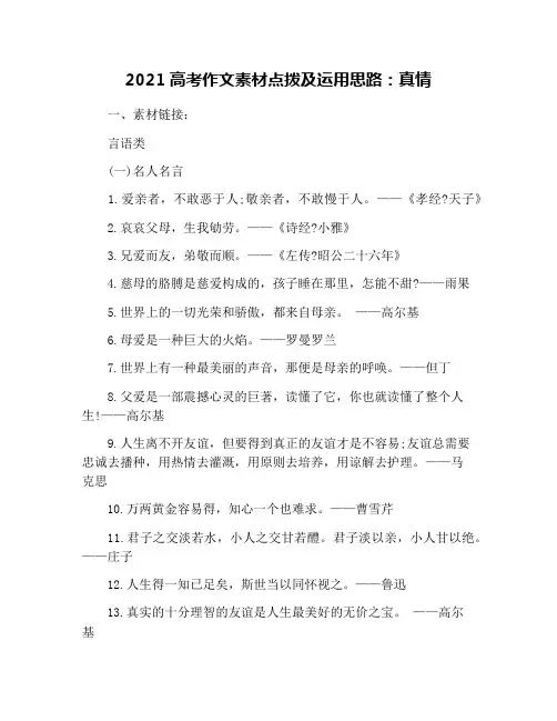 2021高考作文素材点拨及运用思路：真情