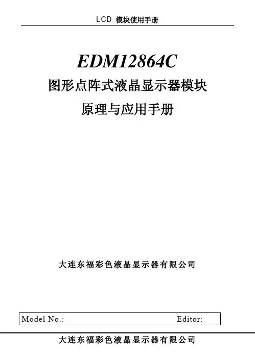 EDM12864C 图形点阵式液晶显示器模块 原理与应用手册