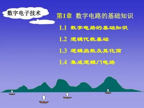数字电子技术第1讲 数字电路基础