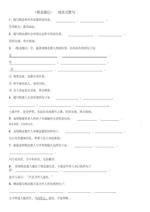 (完整版)《桃花源记情景式》默写及答案