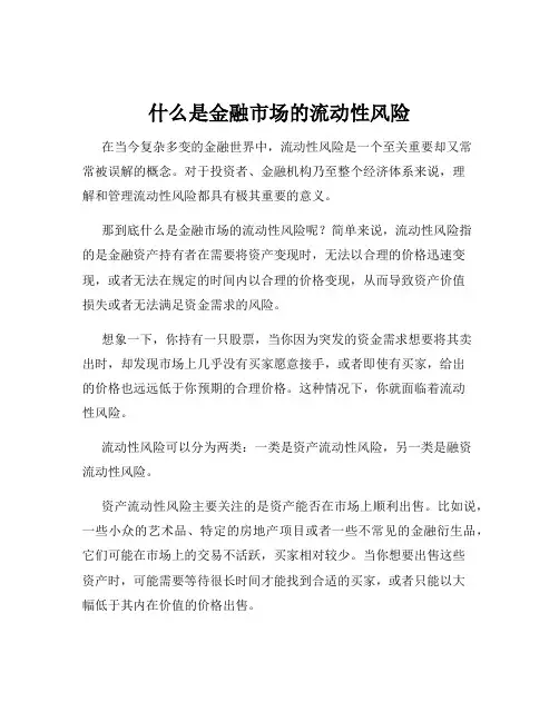 什么是金融市场的流动性风险