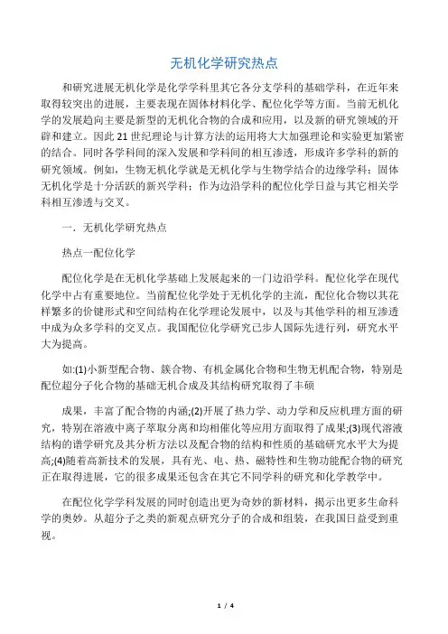 无机化学研究热点