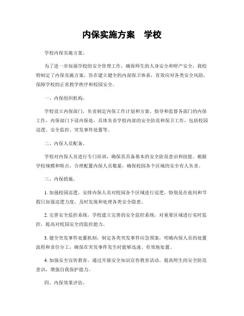 内保实施方案  学校