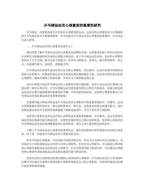 乒乓球运动员心理素质的重要性研究