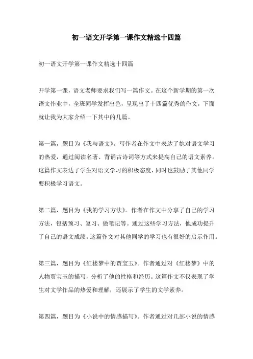 初一语文开学第一课作文精选十四篇
