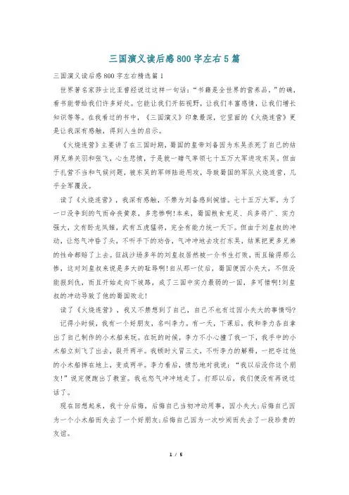 三国演义读后感800字左右5篇