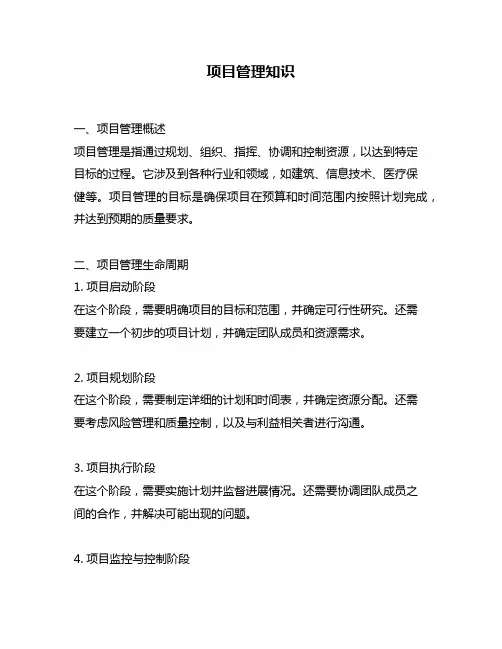 项目管理知识