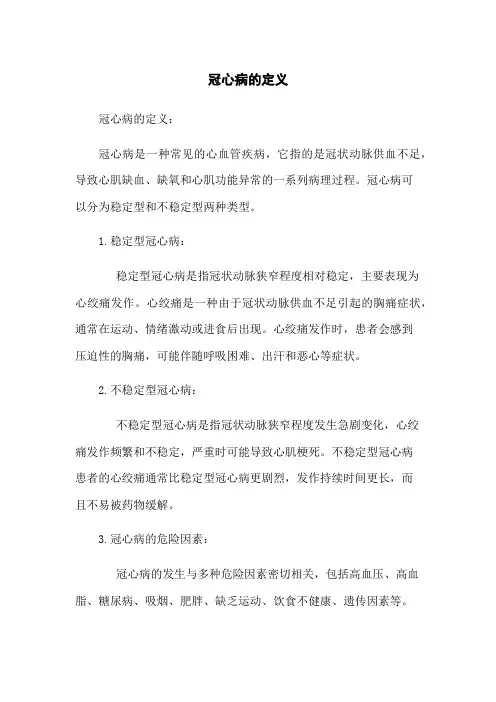 冠心病的定义