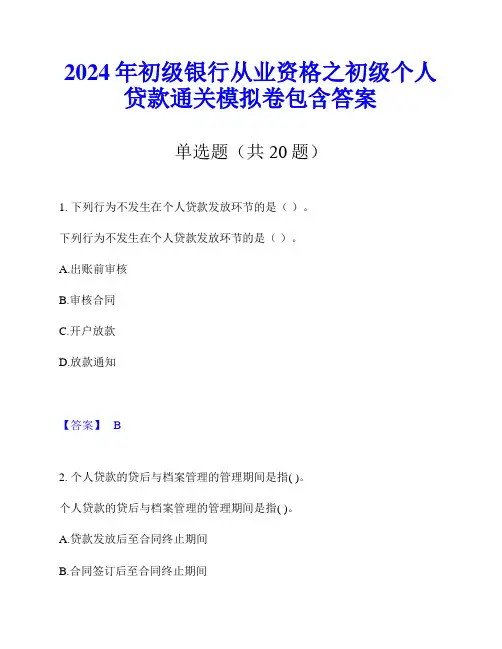 2024年初级银行从业资格之初级个人贷款通关模拟卷包含答案