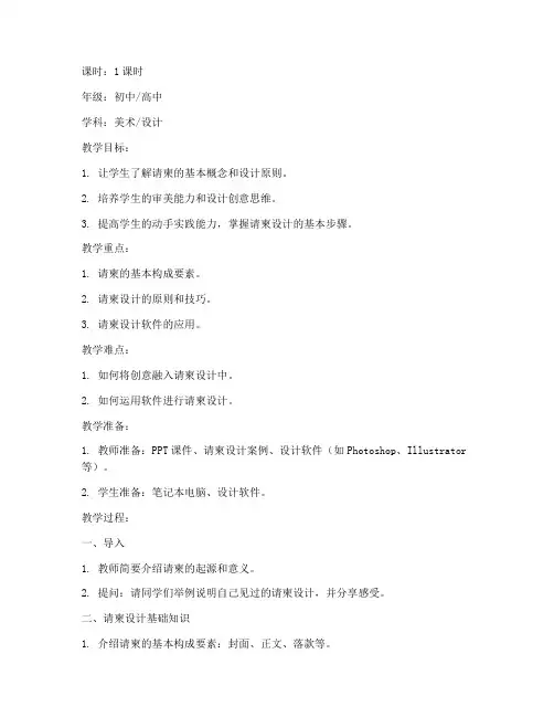 请柬设计微课教案模板范文