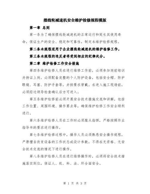 摆线轮减速机安全维护检修规程模版