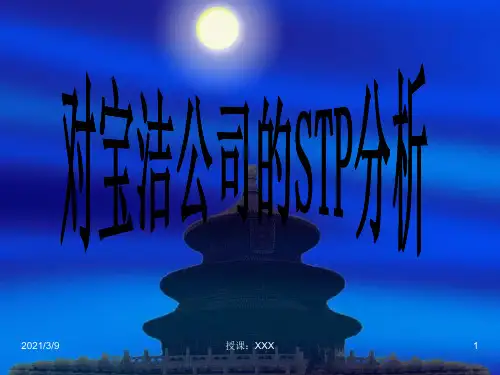 对宝洁的STP分析PPT课件