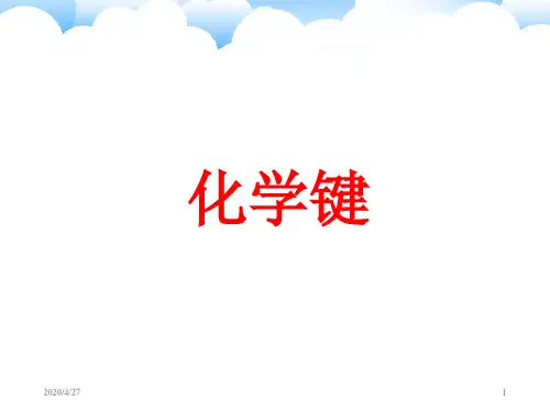 化学键(课堂PPT)