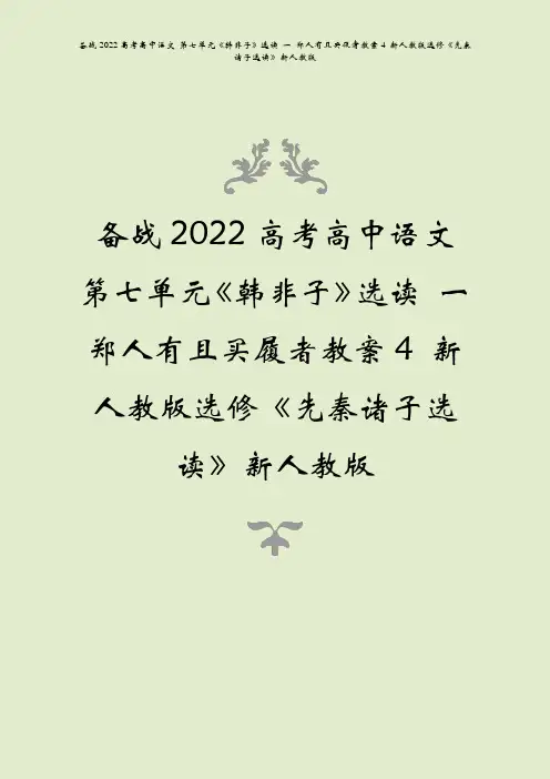 备战2022高考语文第七单元韩非子选读一郑人有且买履者教案4先秦诸子选读