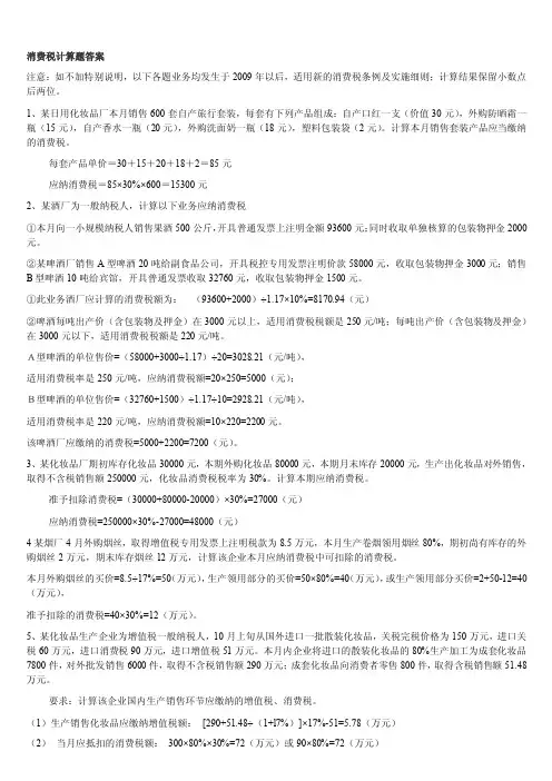 消费税及增值税计算题答案
